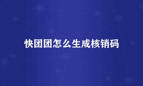 快团团怎么生成核销码