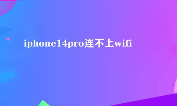 iphone14pro连不上wifi