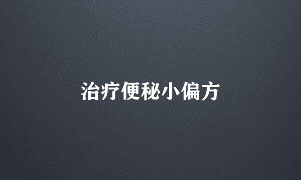 治疗便秘小偏方