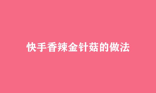 快手香辣金针菇的做法