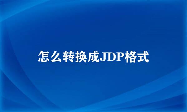 怎么转换成JDP格式