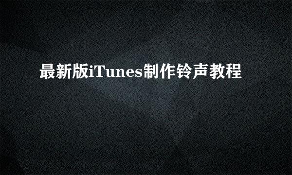最新版iTunes制作铃声教程