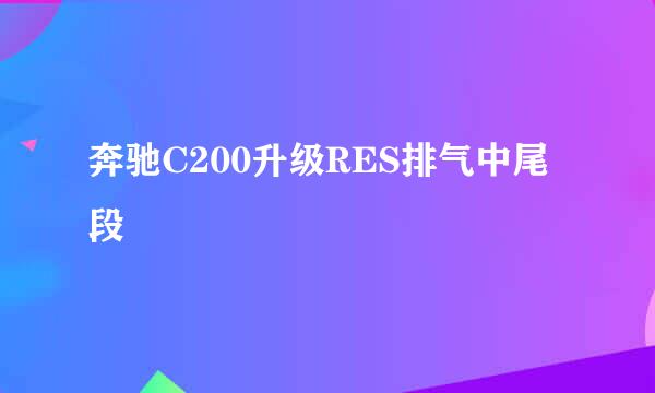 奔驰C200升级RES排气中尾段