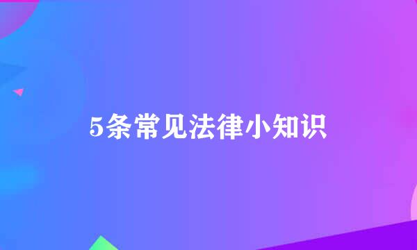5条常见法律小知识