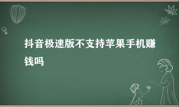抖音极速版不支持苹果手机赚钱吗