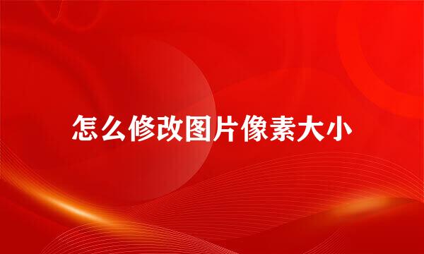怎么修改图片像素大小