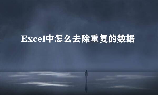 Excel中怎么去除重复的数据