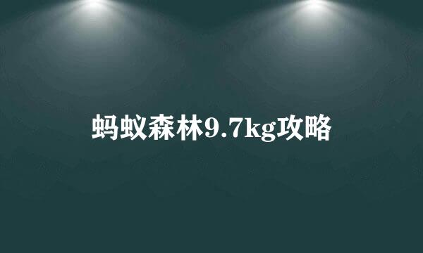 蚂蚁森林9.7kg攻略