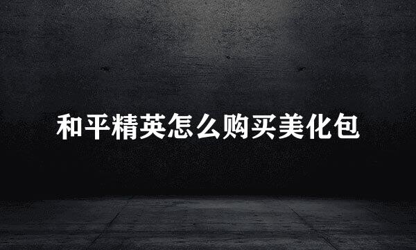 和平精英怎么购买美化包