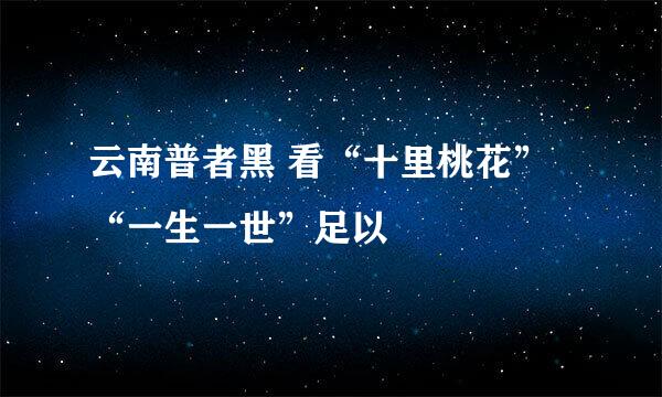 云南普者黑 看“十里桃花”“一生一世”足以
