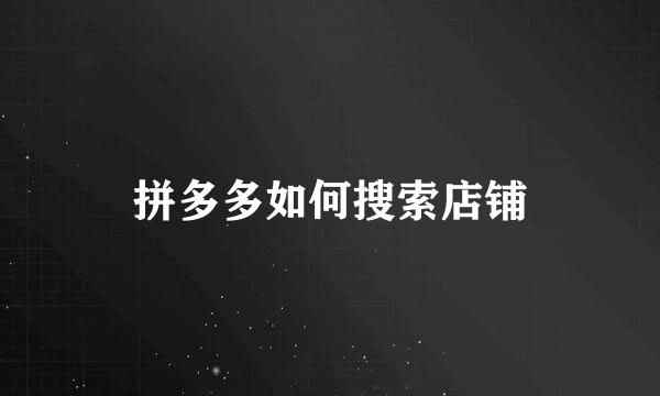 拼多多如何搜索店铺