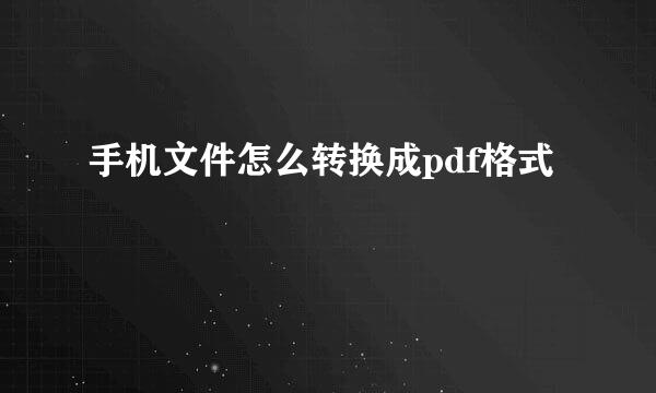 手机文件怎么转换成pdf格式