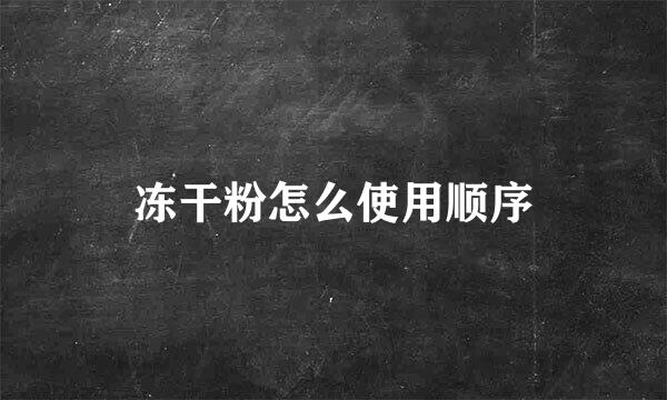 冻干粉怎么使用顺序