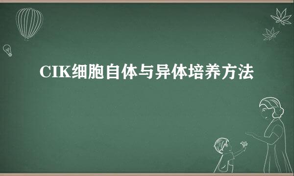 CIK细胞自体与异体培养方法