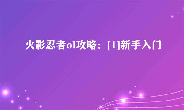 火影忍者ol攻略：[1]新手入门
