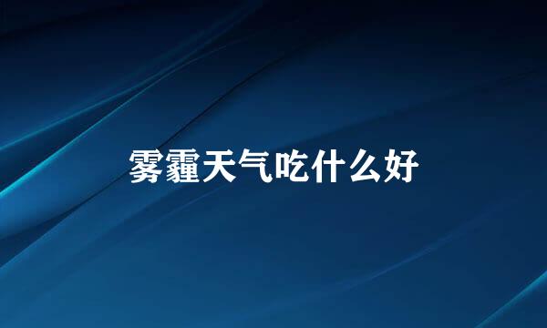雾霾天气吃什么好