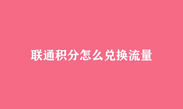 联通积分怎么兑换流量