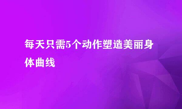 每天只需5个动作塑造美丽身体曲线