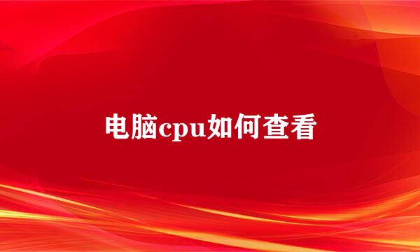 电脑cpu如何查看