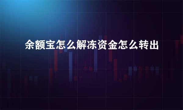 余额宝怎么解冻资金怎么转出
