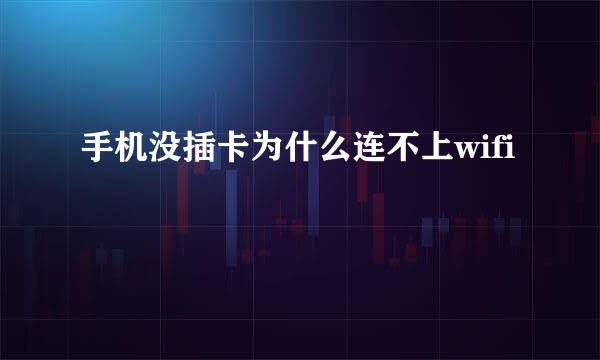 手机没插卡为什么连不上wifi