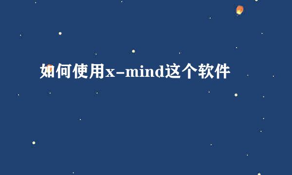 如何使用x-mind这个软件