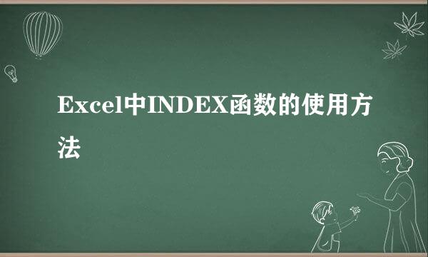 Excel中INDEX函数的使用方法