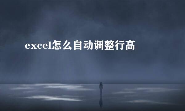 excel怎么自动调整行高