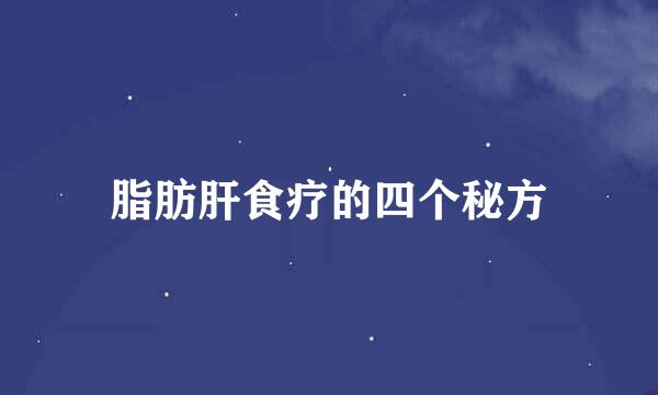脂肪肝食疗的四个秘方