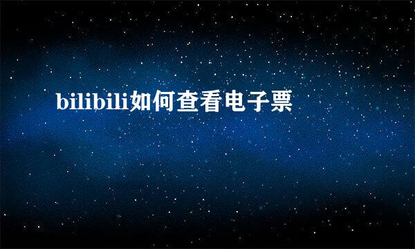 bilibili如何查看电子票