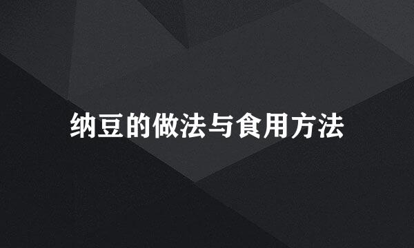 纳豆的做法与食用方法