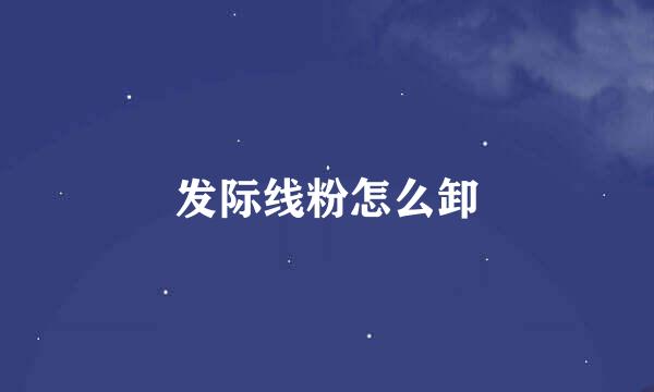 发际线粉怎么卸