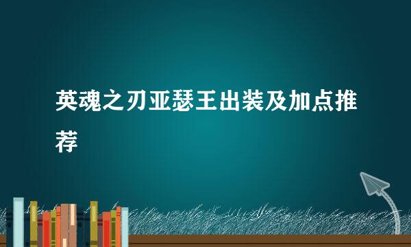英魂之刃亚瑟王出装及加点推荐