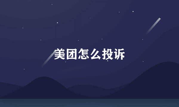 美团怎么投诉