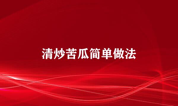 清炒苦瓜简单做法