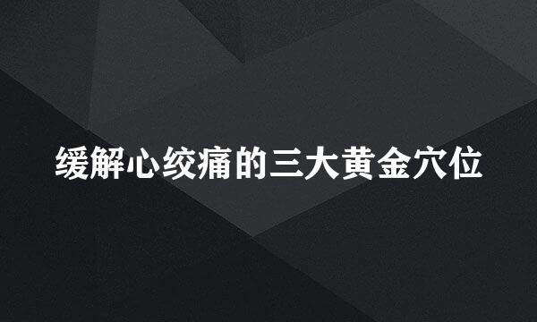缓解心绞痛的三大黄金穴位