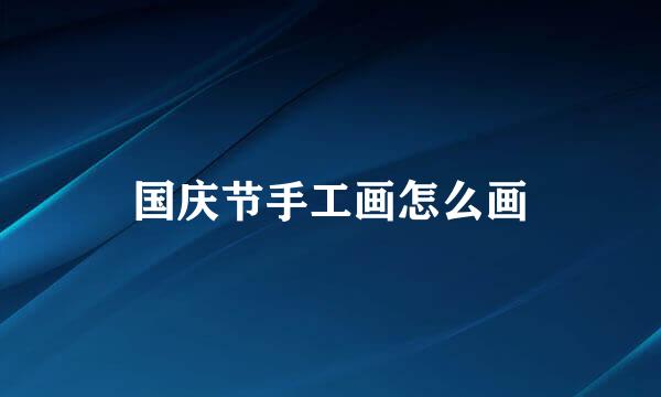 国庆节手工画怎么画