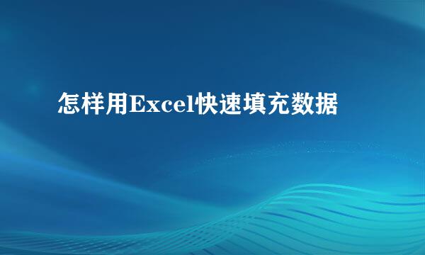怎样用Excel快速填充数据