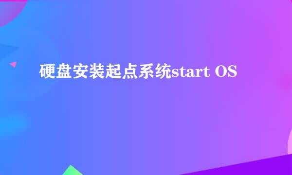 硬盘安装起点系统start OS