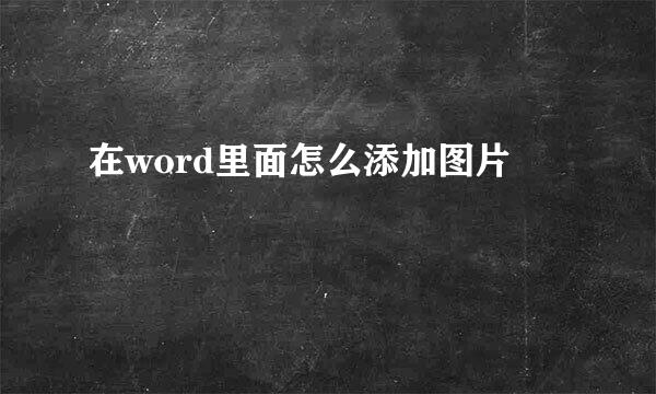 在word里面怎么添加图片