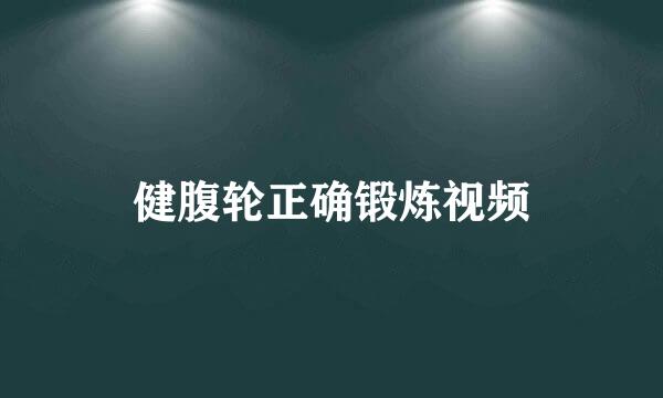 健腹轮正确锻炼视频