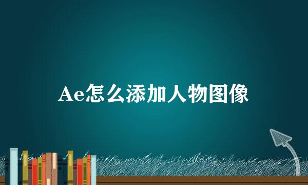 Ae怎么添加人物图像