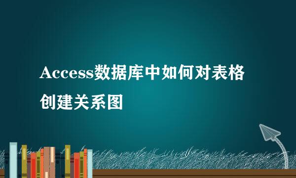 Access数据库中如何对表格创建关系图