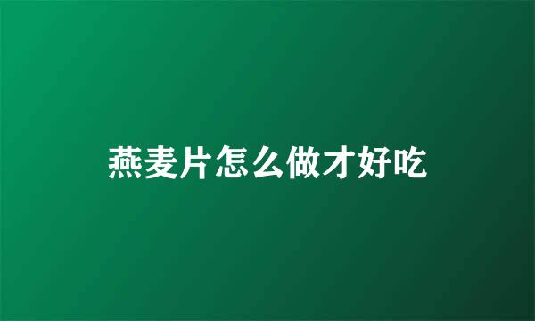 燕麦片怎么做才好吃