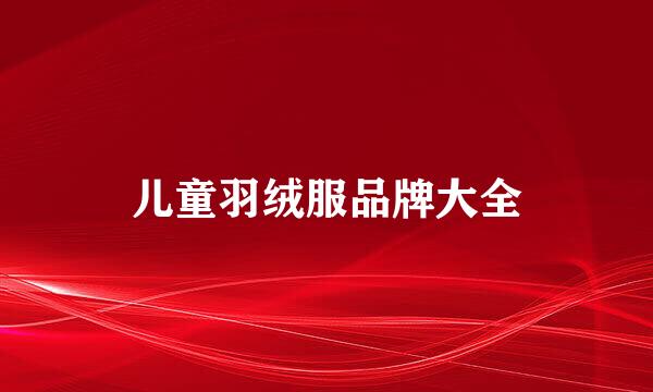 儿童羽绒服品牌大全