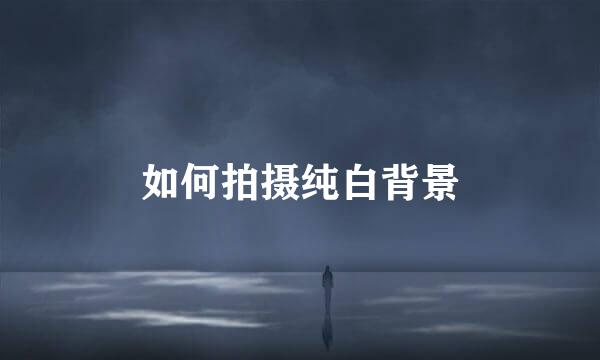 如何拍摄纯白背景