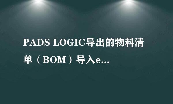 PADS LOGIC导出的物料清单（BOM）导入excel