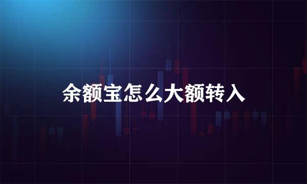 余额宝怎么大额转入