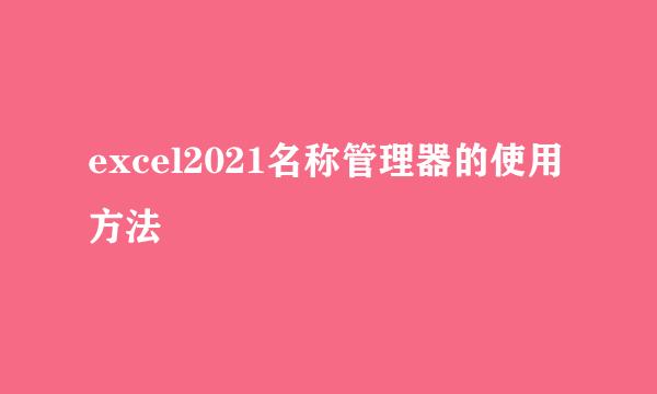 excel2021名称管理器的使用方法