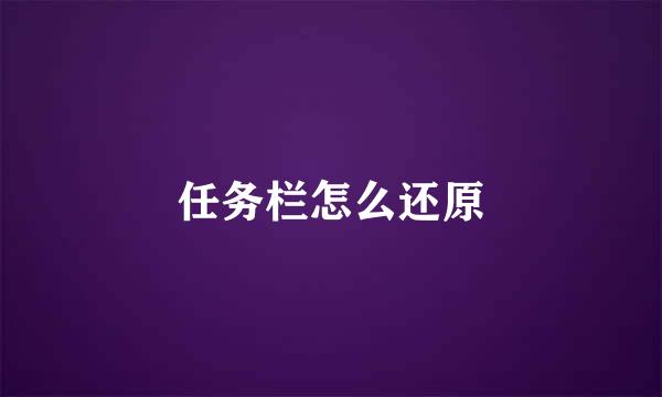 任务栏怎么还原